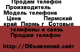 Продам телефон › Производитель ­ Texet › Модель телефона ­ Mini › Цена ­ 3 000 - Пермский край, Пермь г. Сотовые телефоны и связь » Продам телефон   